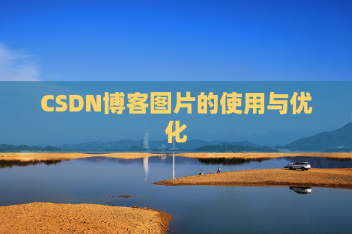 CSDN博客图片的使用与优化 CSDN博客图片的使用与优化